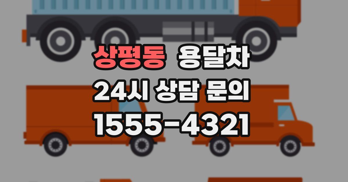 상평동 용달차