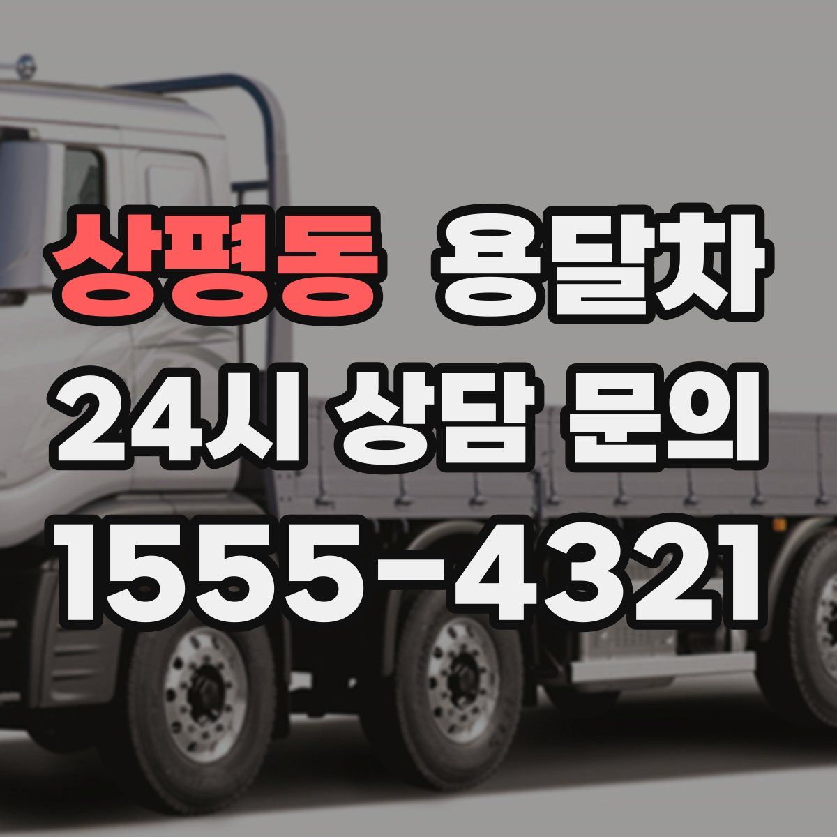 상평동 용달차