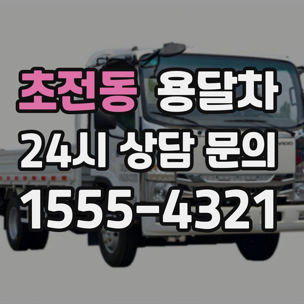 초전동 용달차