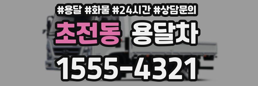 초전동 용달차