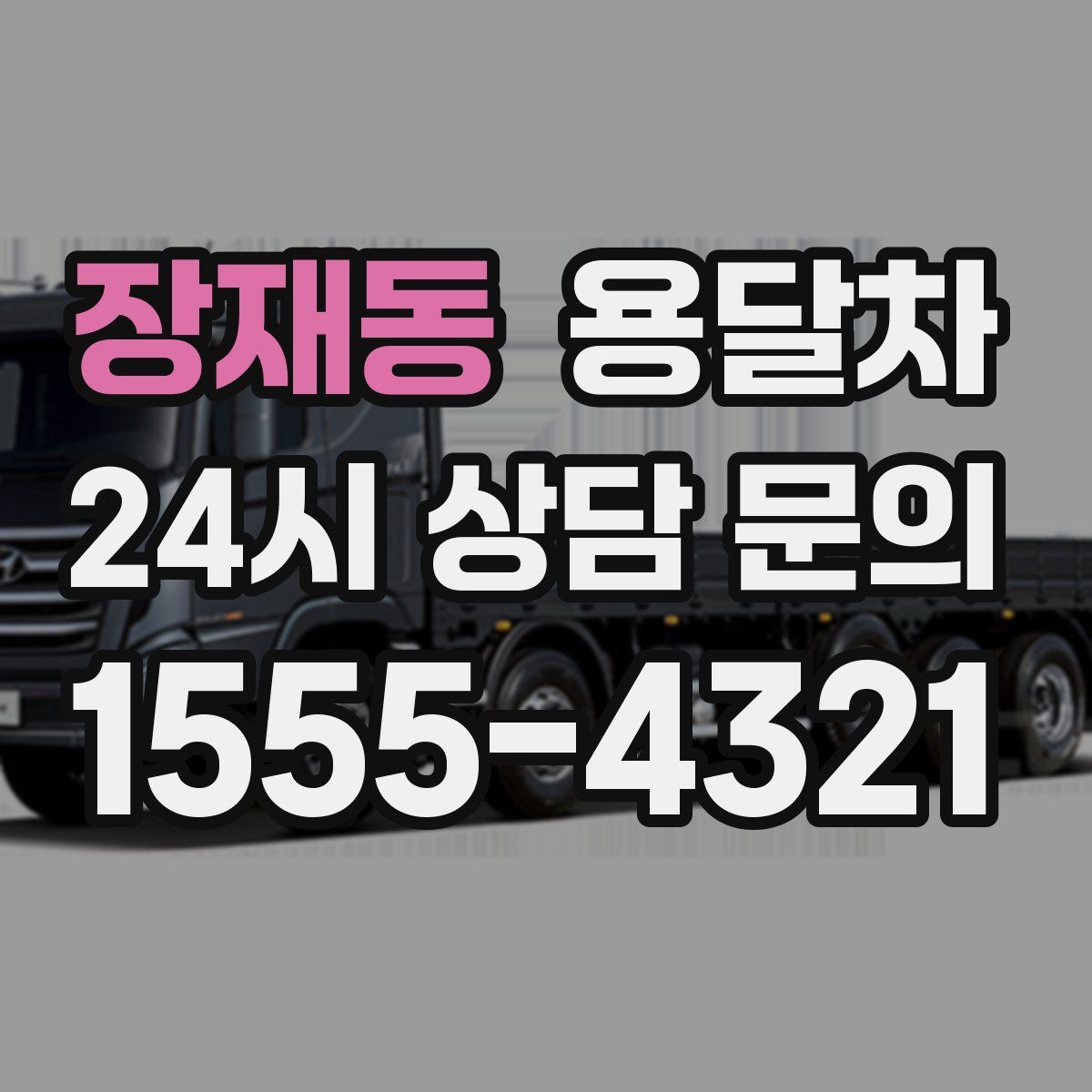 장재동 용달차