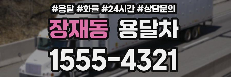 장재동 용달차
