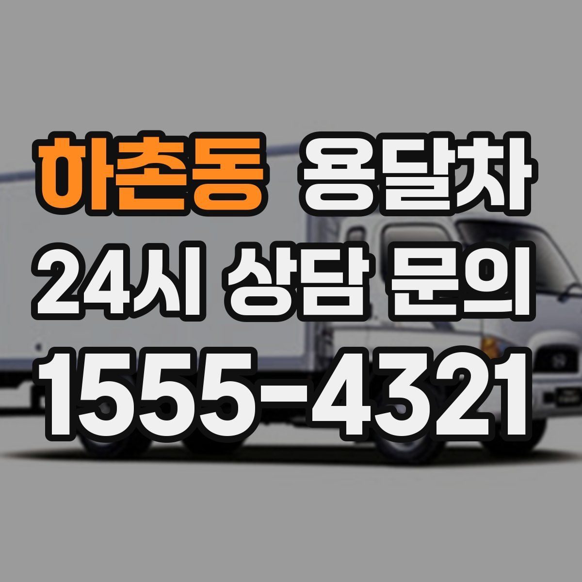 하촌동 용달차