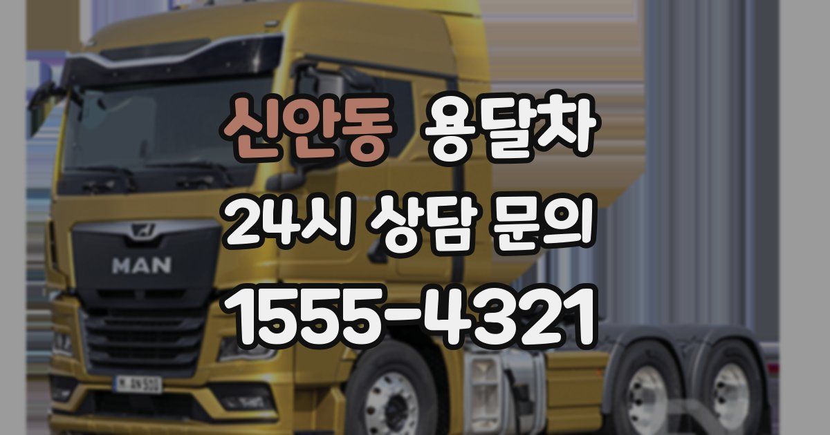 신안동 용달차