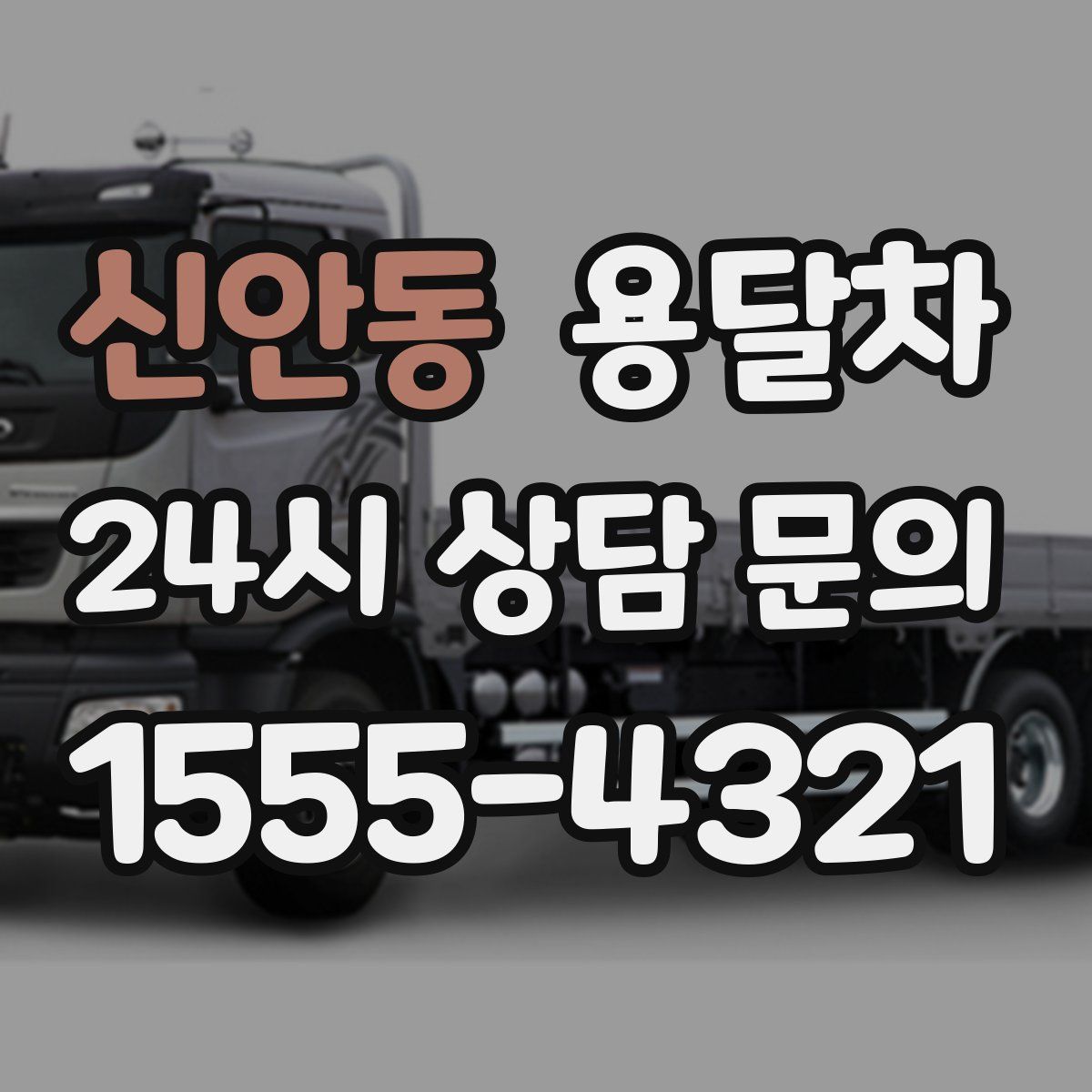 신안동 용달차