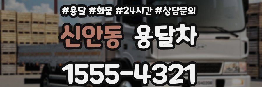신안동 용달차