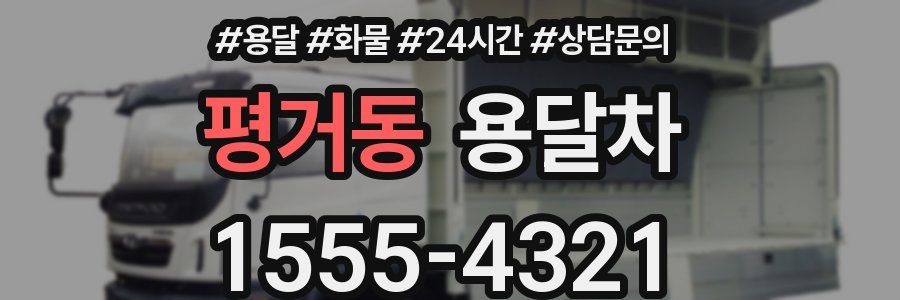 평거동 용달차
