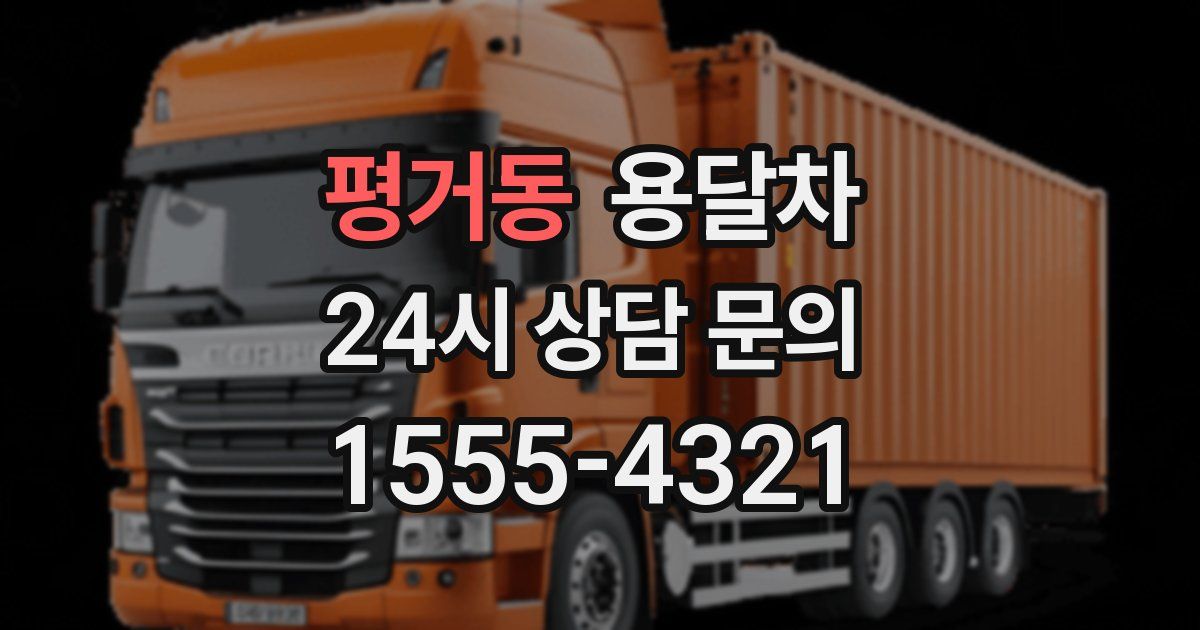 평거동 용달차