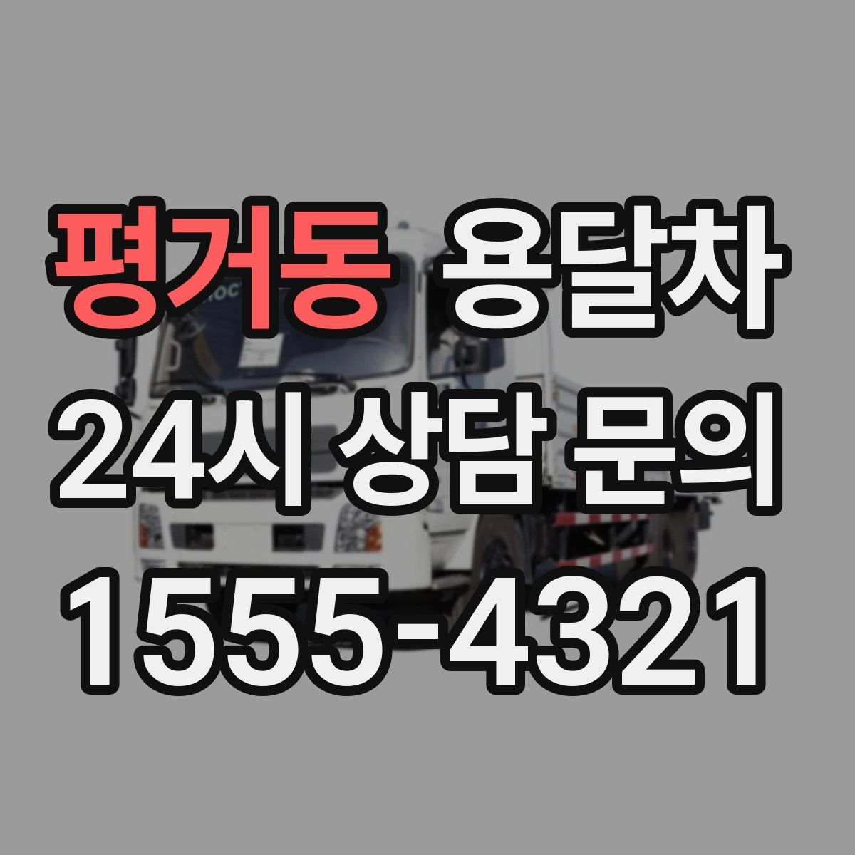 평거동 용달차