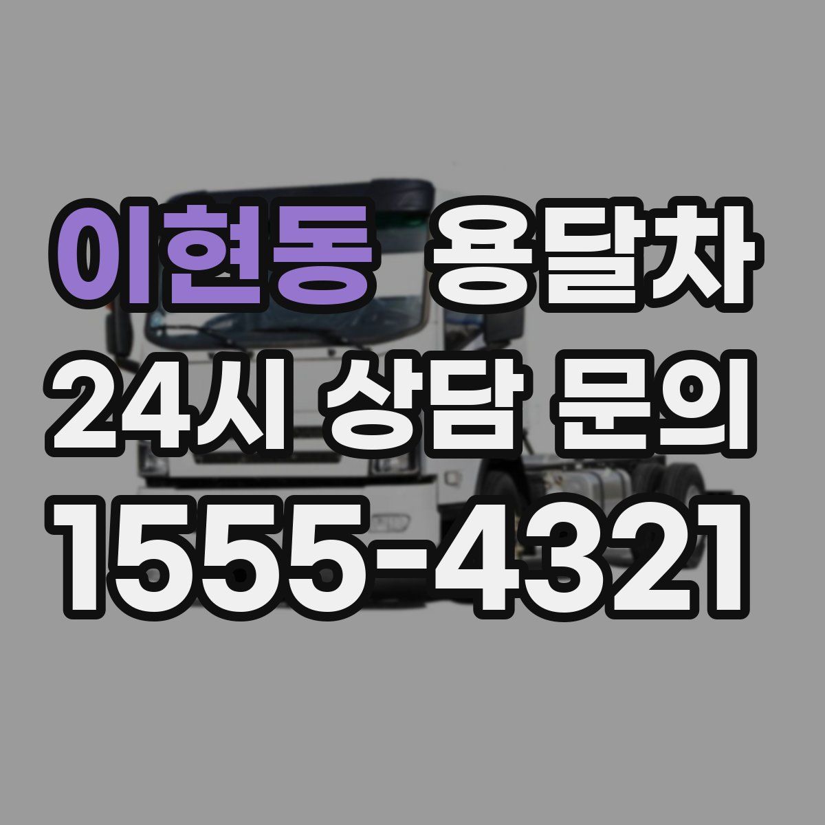 이현동 용달차