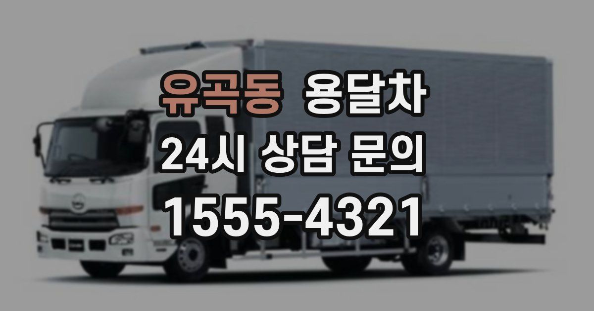유곡동 용달차