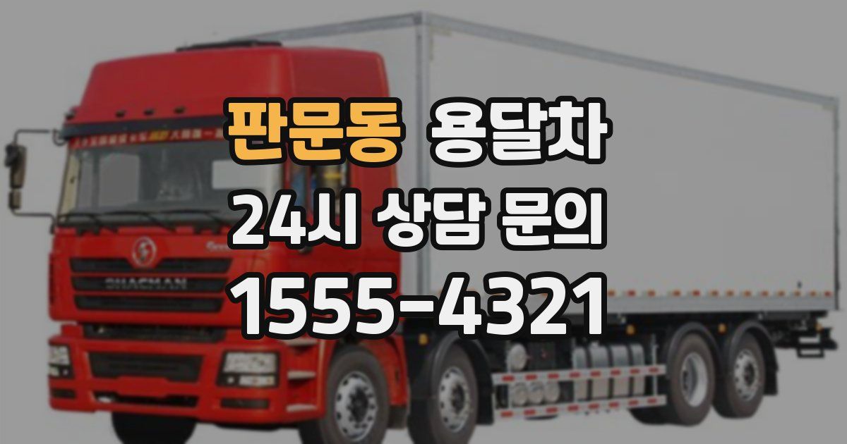 판문동 용달차