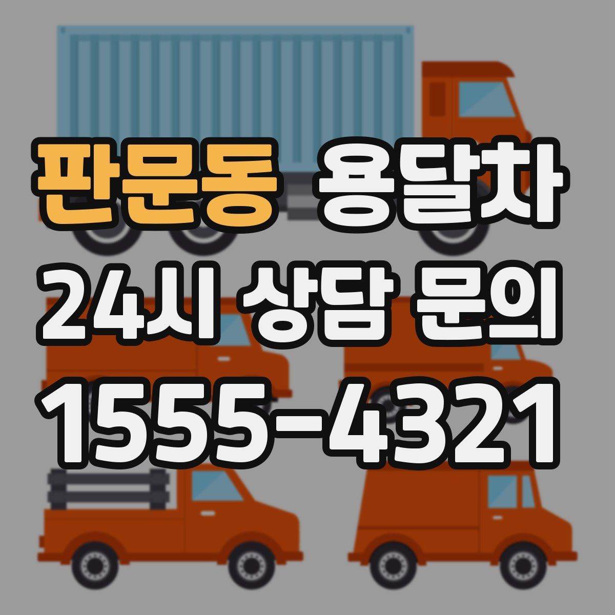 판문동 용달차