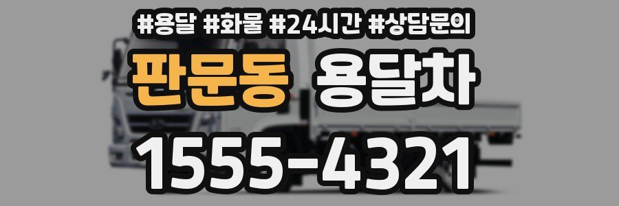 판문동 용달차