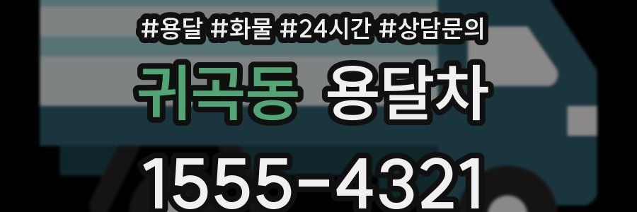 귀곡동 용달차