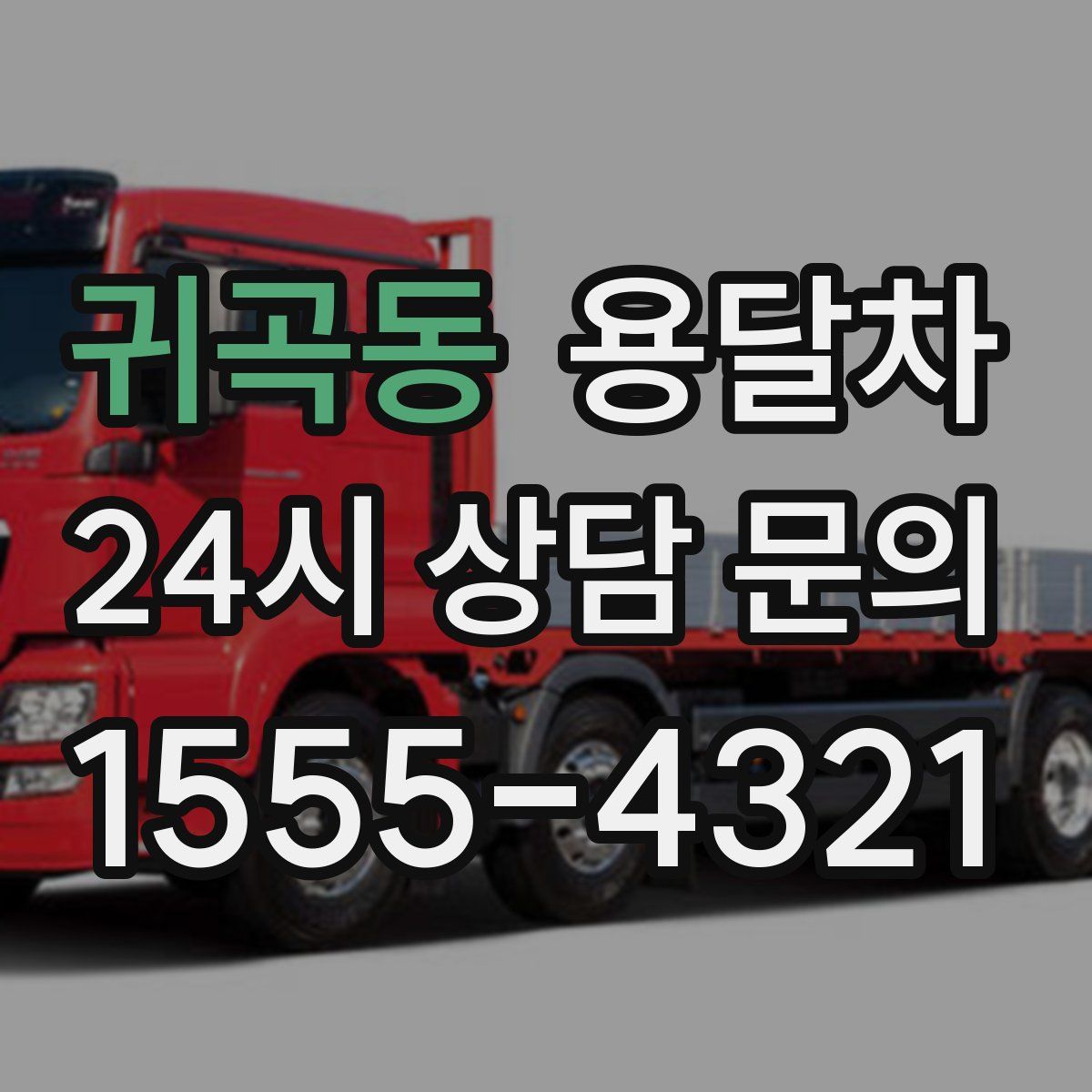 귀곡동 용달차