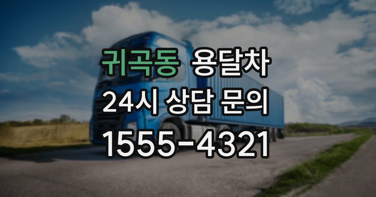 귀곡동 용달차