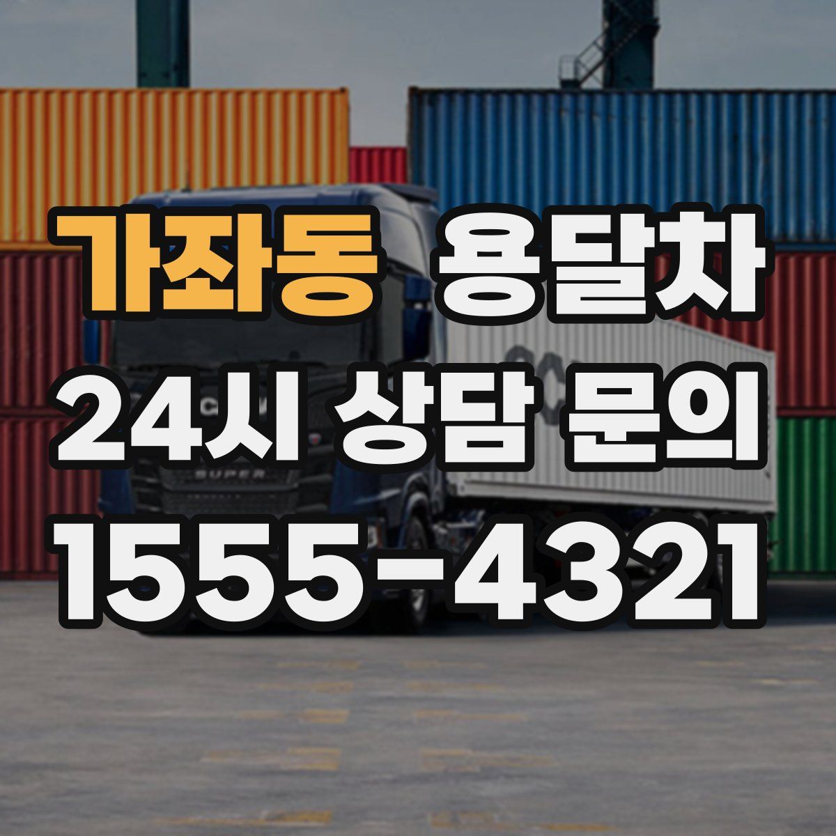 가좌동 용달차