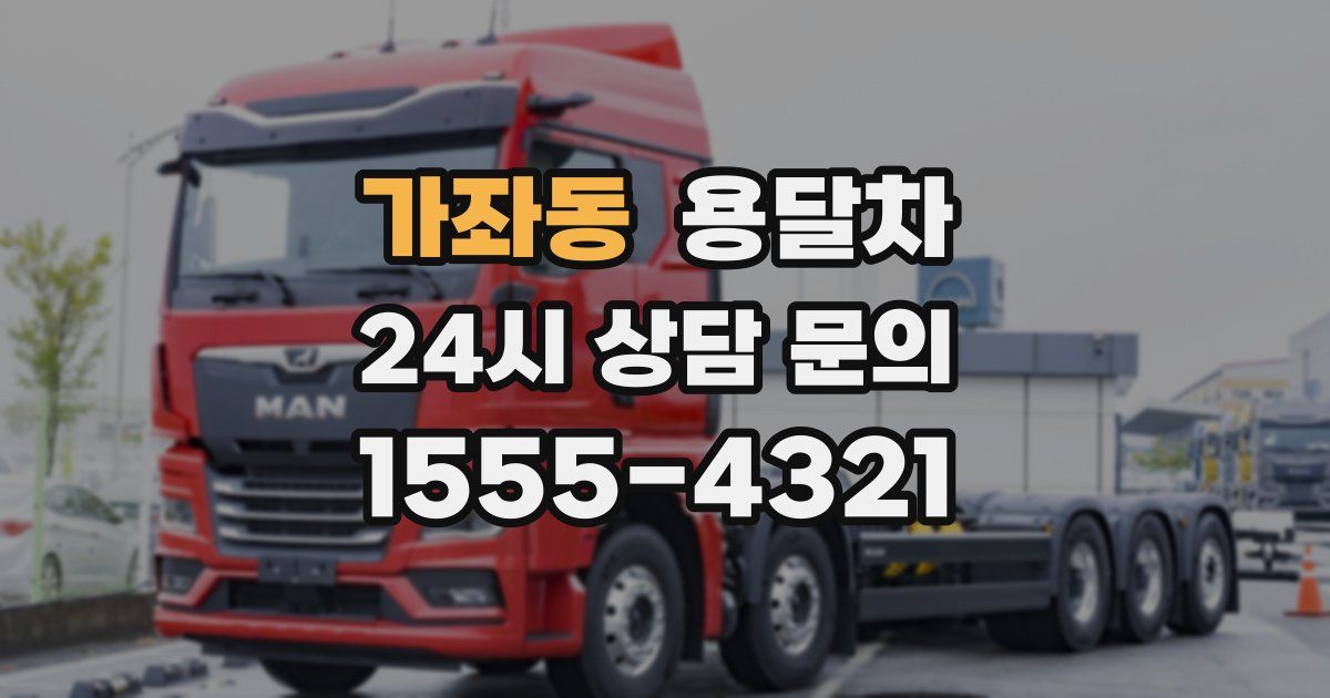 가좌동 용달차