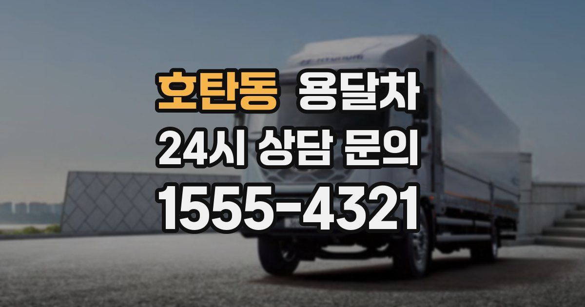 호탄동 용달차