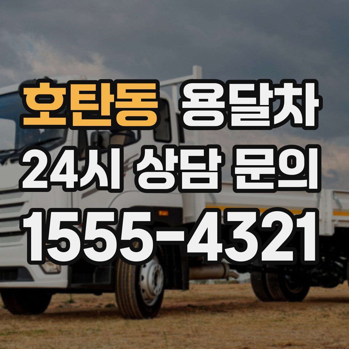 호탄동 용달차