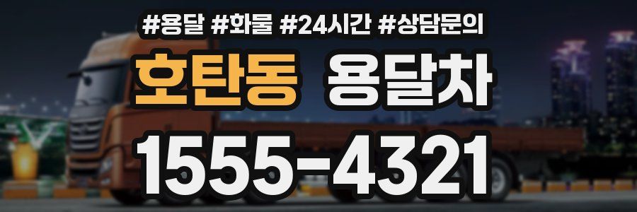 호탄동 용달차