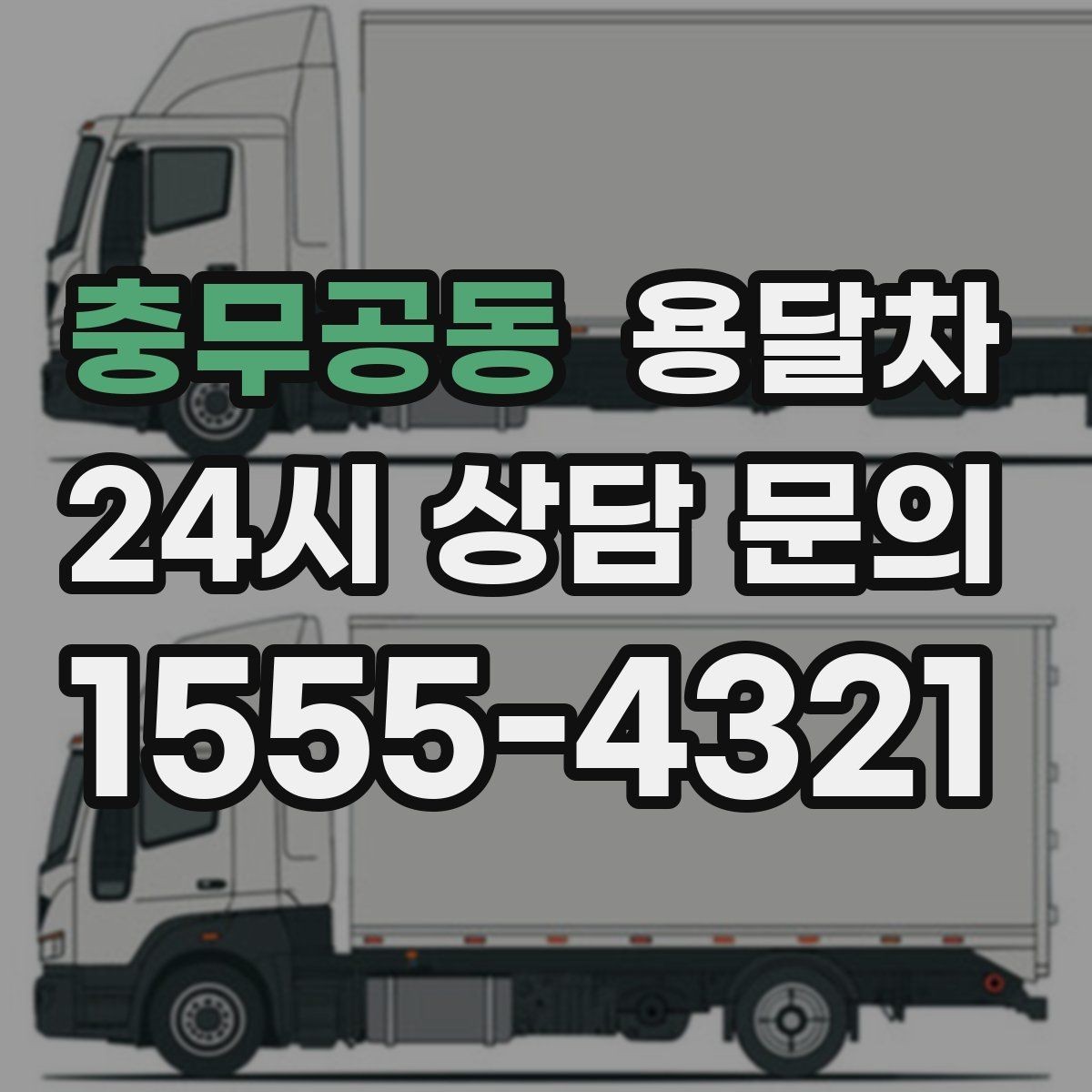 충무공동 용달차 서비스 이용 전 반드시 살펴볼 약속 사항