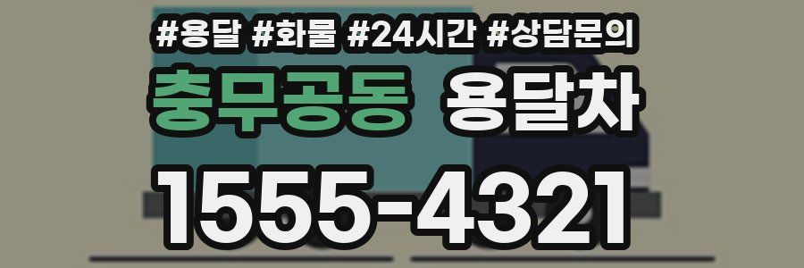 충무공동 용달차