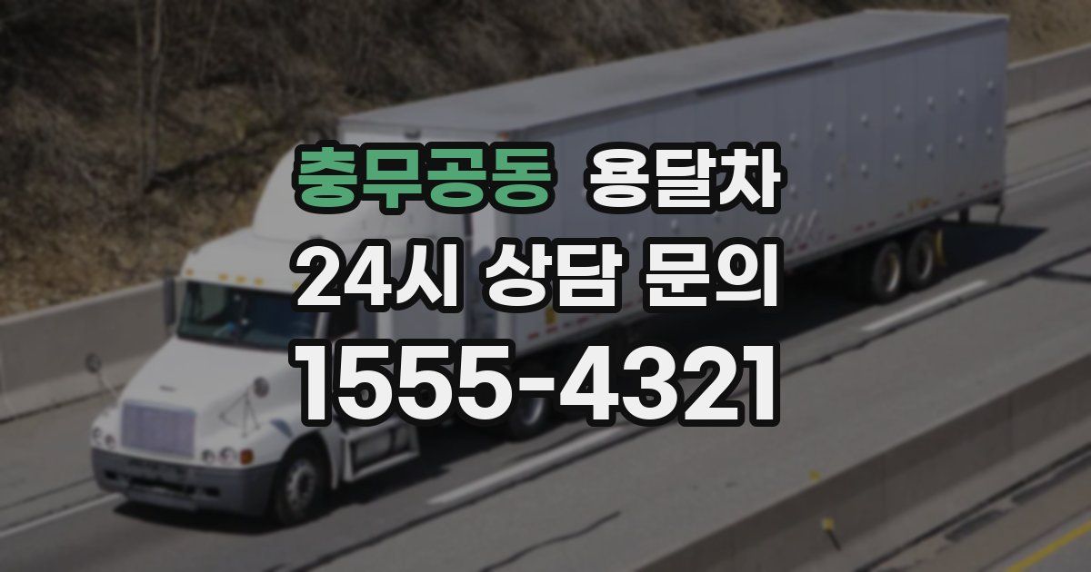충무공동 용달차