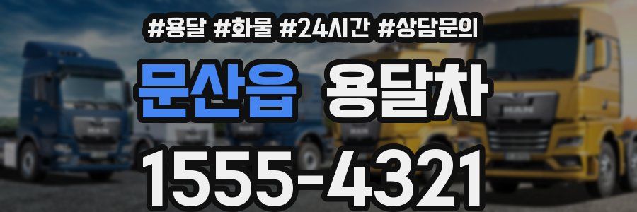 문산읍 용달차