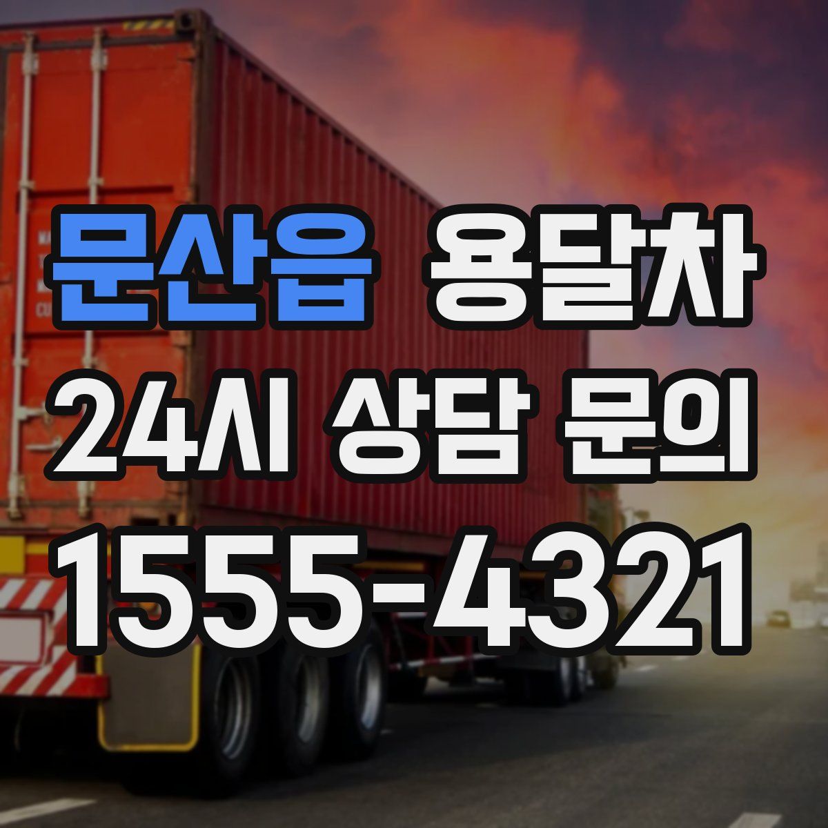 문산읍 용달차