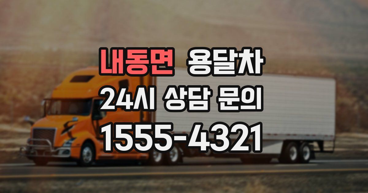내동면 용달차
