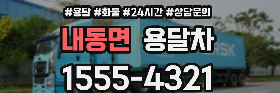 내동면 용달차