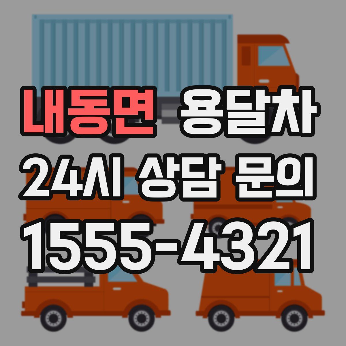 내동면 용달차