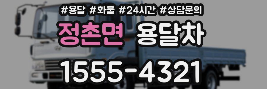 정촌면 용달차