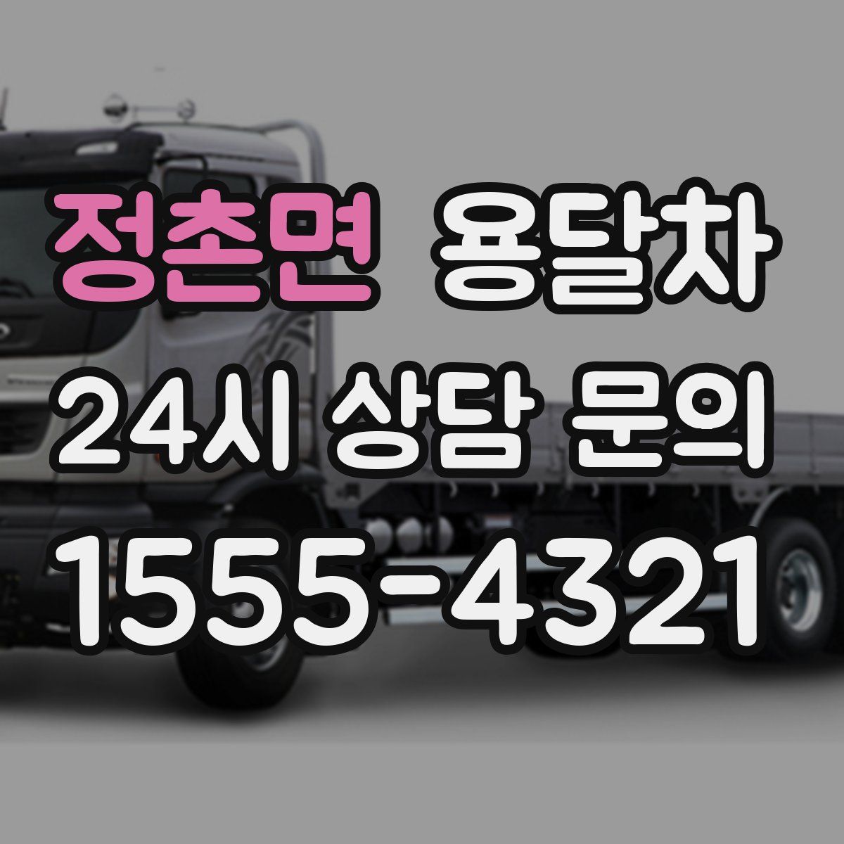 정촌면 용달차