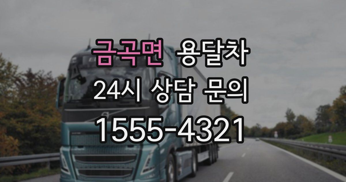 금곡면 용달차