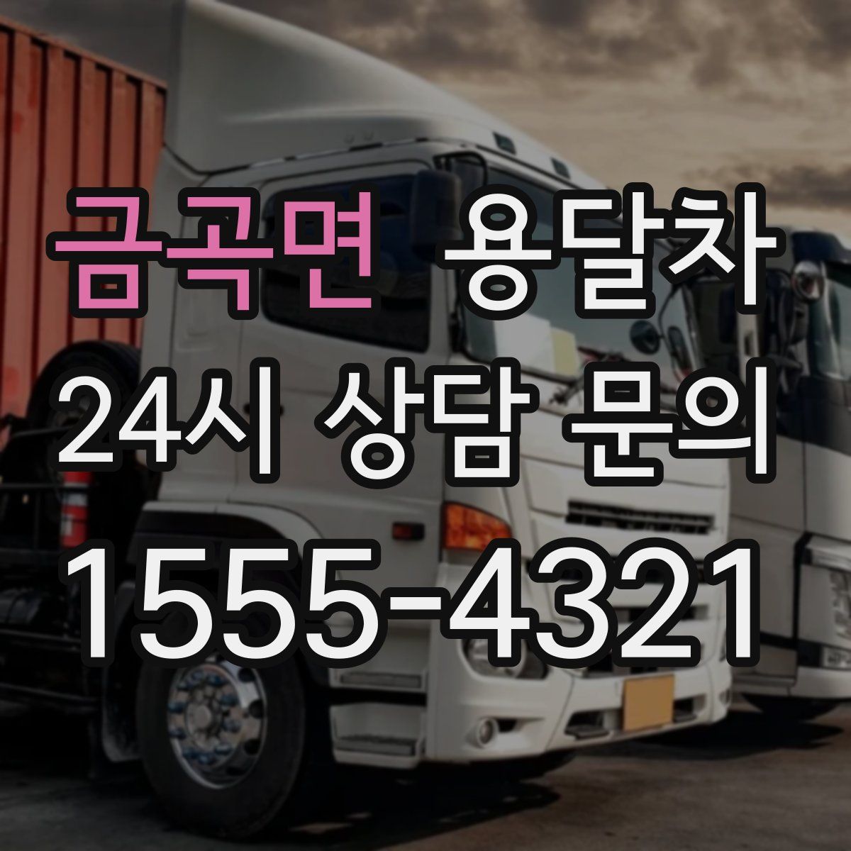 금곡면 용달차