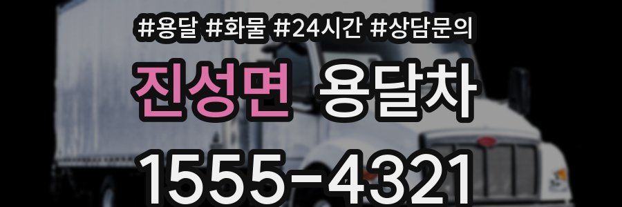 진성면 용달차