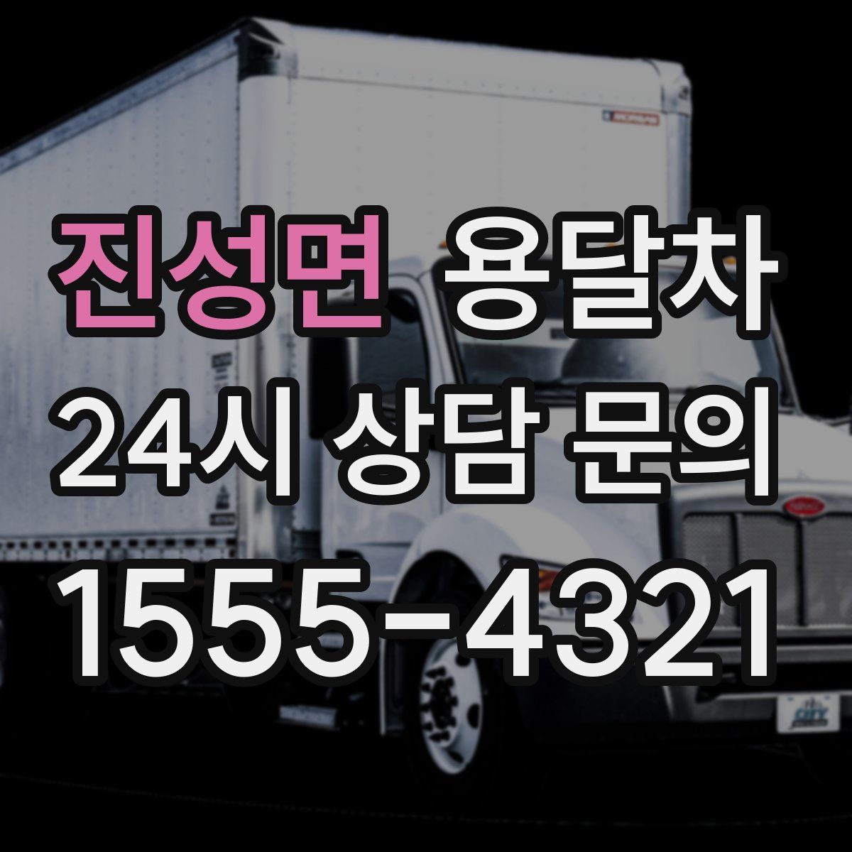 진성면 용달차