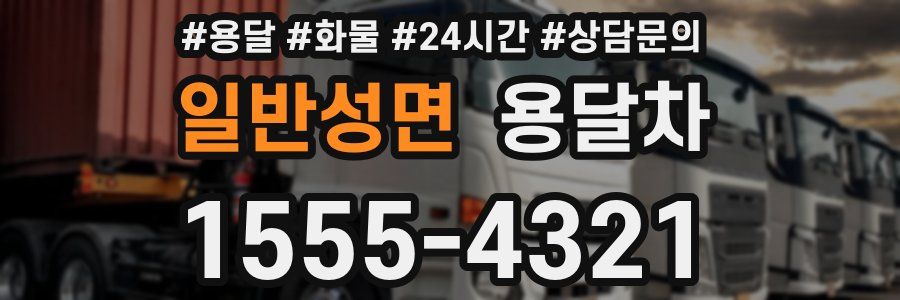 일반성면 용달차