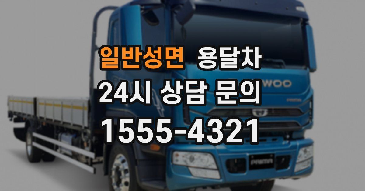 일반성면 용달차
