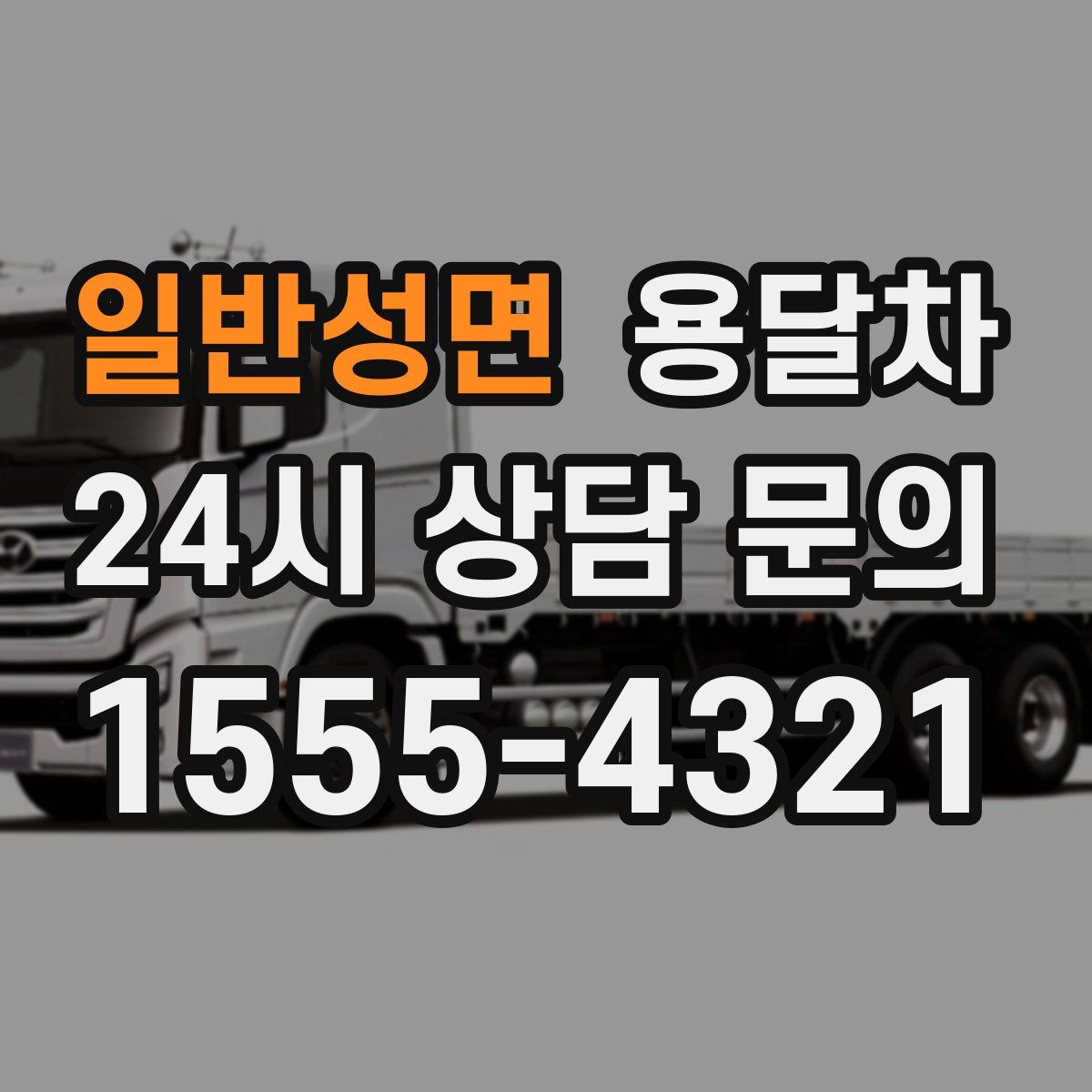 일반성면 용달차