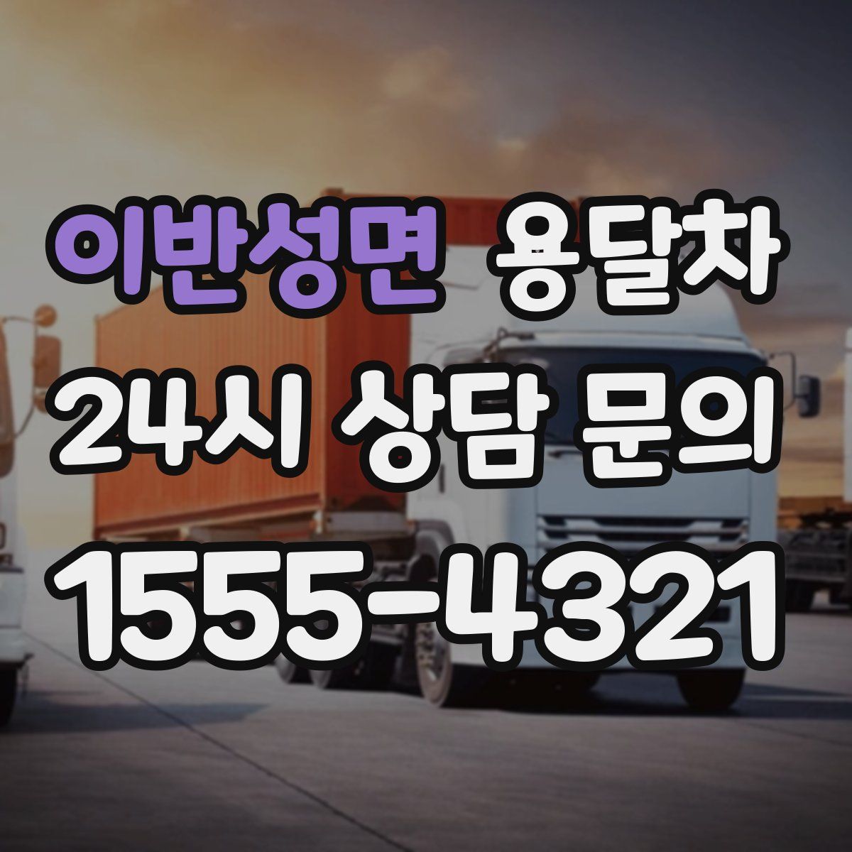 이반성면 용달차