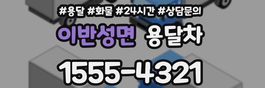 이반성면 용달차
