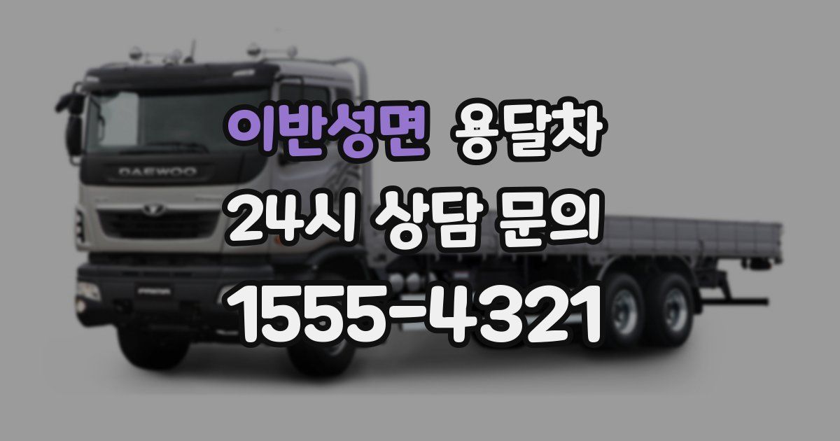 이반성면 용달차