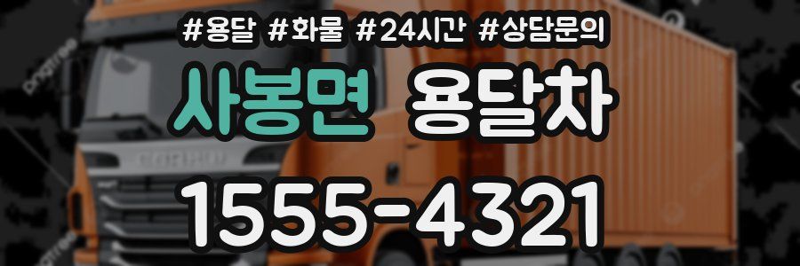 사봉면 용달차
