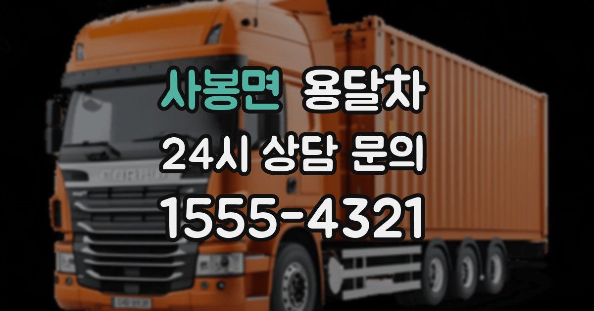사봉면 용달차