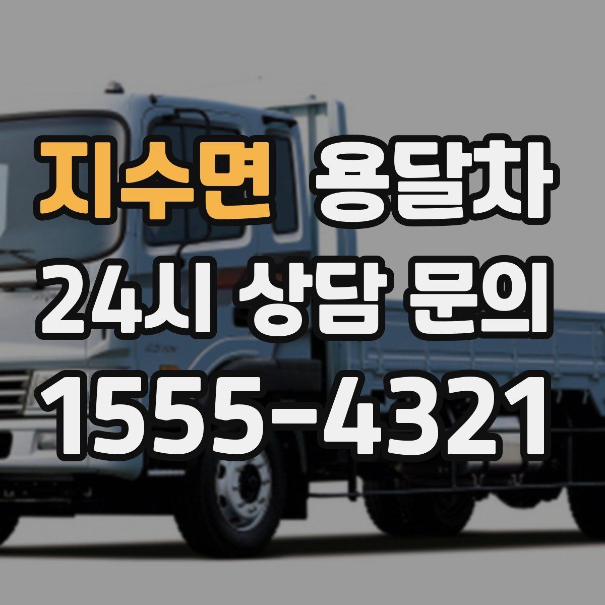 지수면 용달차 비용을 아끼려면 어떤 조건을 맞춰야 할까