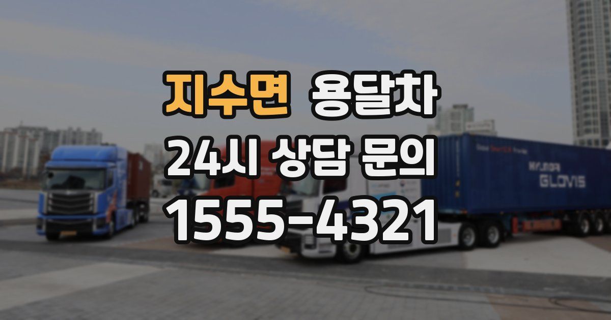 지수면 용달차